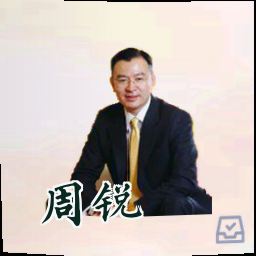 周锐