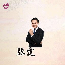 张霆