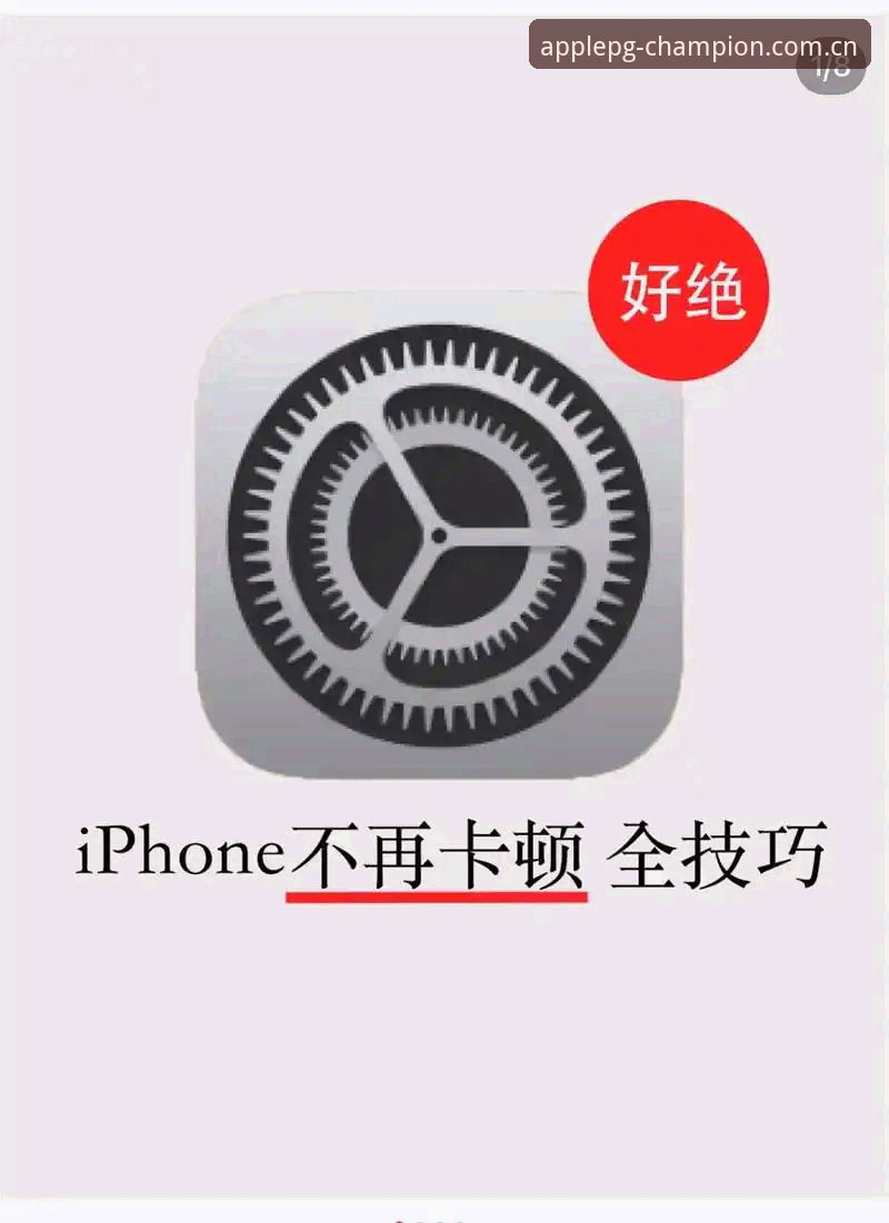pg问鼎苹果流畅 pg问鼎苹果流畅使用教程:三步解决卡顿问题,榨干手机性能